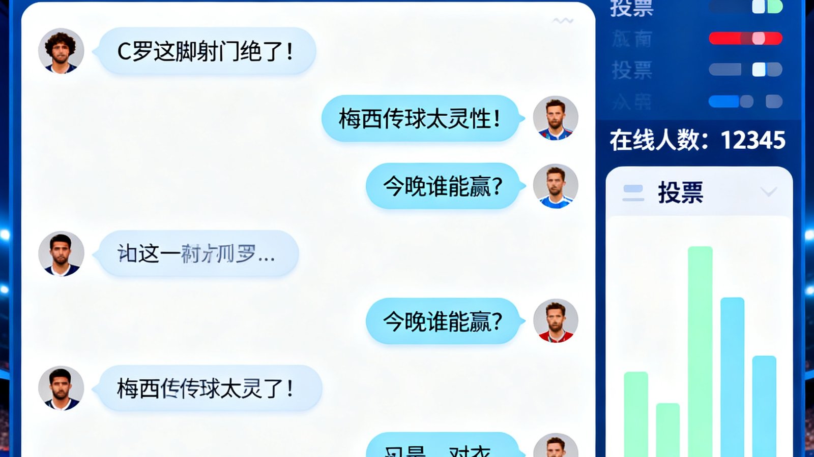 看球直播比赛直播间聊天室界面，屏幕上实时滚动球迷的讨论消息，右侧显示在线人数和投票结果，氛围热烈有序。